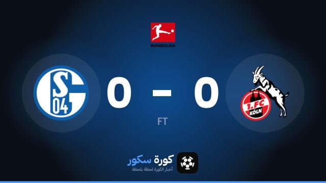 تعادل سلبي بين كولن وشالكه في الدوري الألماني
