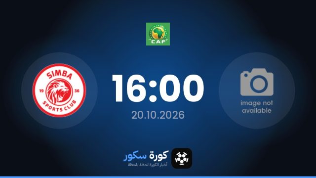 موعد مباراة 15 دي أجوستو وسيمبا اليوم في دوري أبطال أفريقيا والتشكيل المتوقع