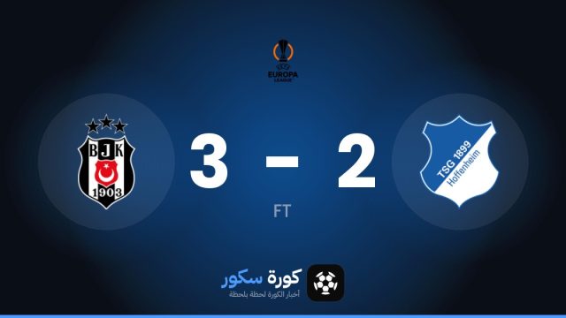 بشكتاش يتغلب على هوفنهايم بنتيجة 3-2 في مرحلة الدوري – الجولة 2 من الدوري الأوروبي