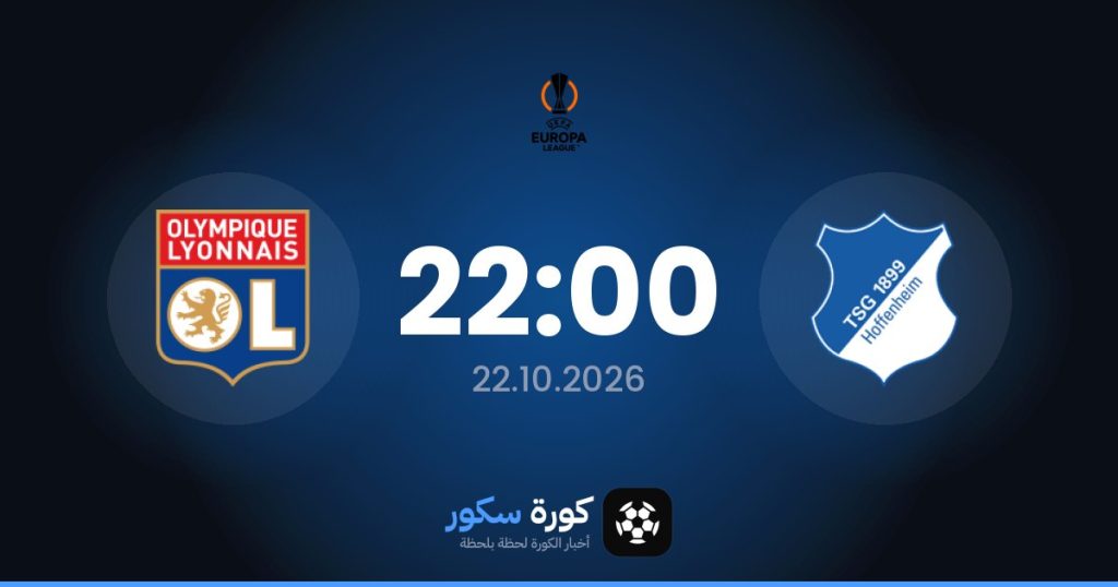 موعد مباراة هوفنهايم وليون