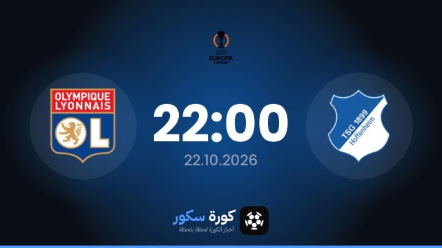 موعد مباراة هوفنهايم وليون اليوم في الدوري الأوروبي والقناة الناقلة