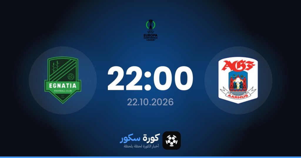 موعد مباراة آرهوس وإجناتيا