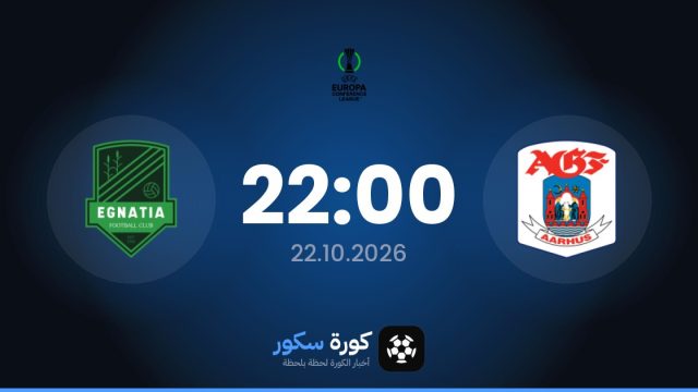 موعد مباراة آرهوس وإجناتيا اليوم في دوري المؤتمر الأوروبي والتشكيل المتوقع