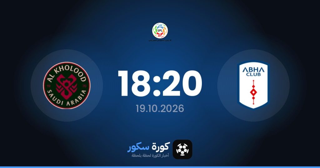موعد مباراة أبها والخلود