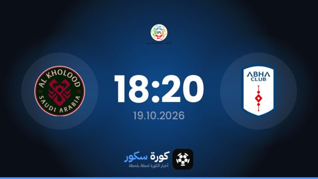 موعد مباراة أبها والخلود اليوم في دوري روشن السعودي والتشكيل المتوقع