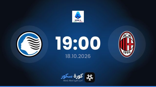 موعد مباراة ميلان وأتالانتا اليوم في الدوري الإيطالي والتشكيل المتوقع