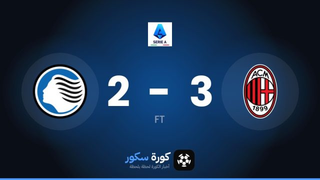 ميلان يتغلب على أتالانتا بنتيجة 3-2 في الجولة 7 من الدوري الإيطالي