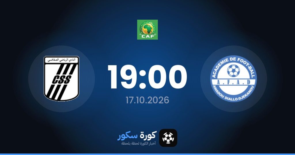 موعد مباراة أكاديمية أمادو ديالو والصفاقسي