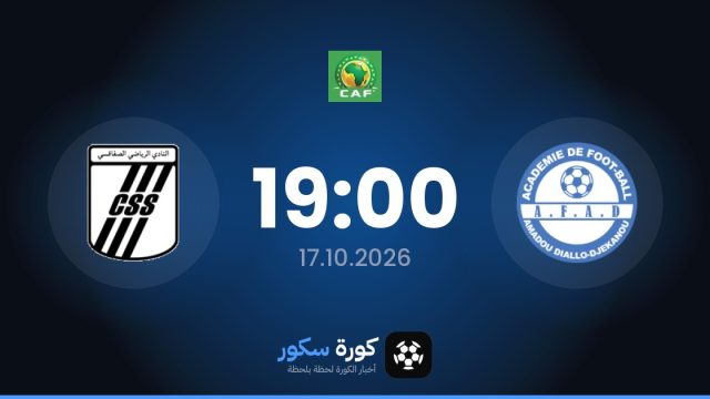 موعد مباراة أكاديمية أمادو ديالو والصفاقسي اليوم في كأس الكونفدرالية الأفريقية والتشكيل المتوقع