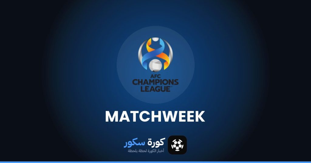 مواعيد مباريات دوري أبطال آسيا هذا الأسبوع والقنوات الناقلة