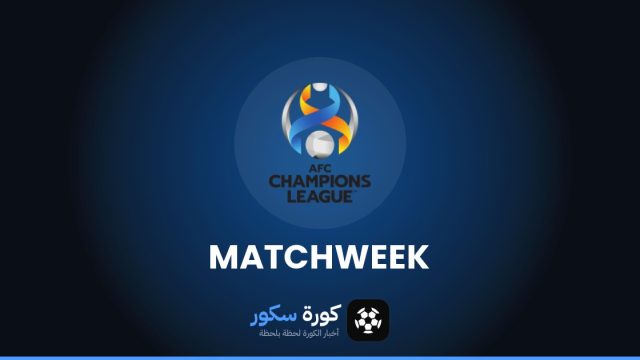 مواعيد مباريات دوري أبطال آسيا هذا الأسبوع والقنوات الناقلة
