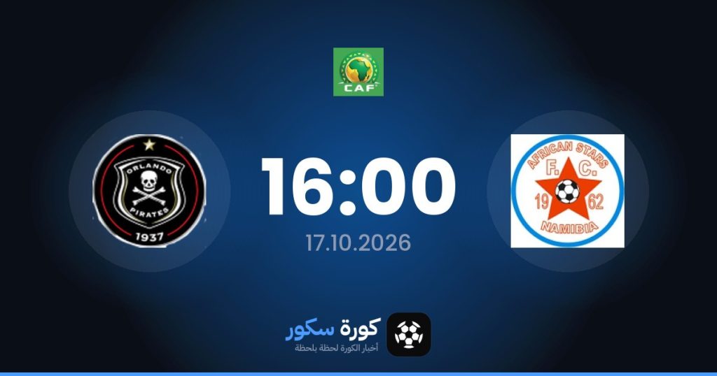 موعد مباراة أفريكان ستارز وأورلاندو بايرتس