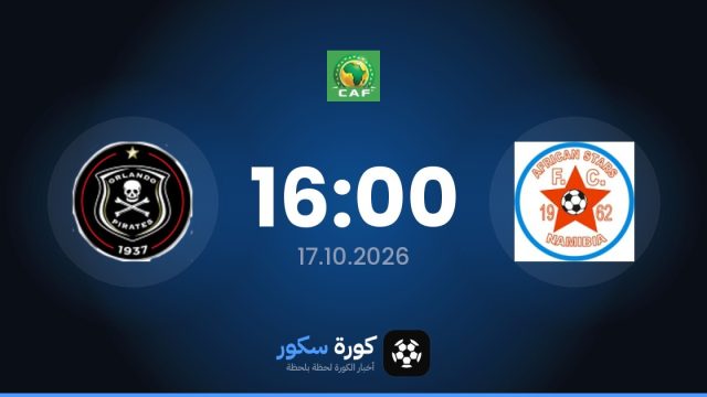 موعد مباراة أفريكان ستارز وأورلاندو بايرتس اليوم في دوري أبطال أفريقيا والتشكيل المتوقع