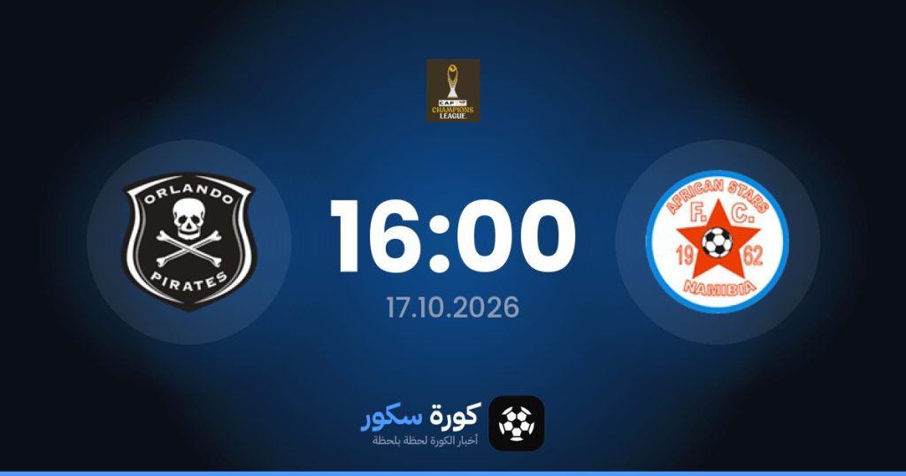 موعد مباراة أفريكان ستارز وأورلاندو بايرتس