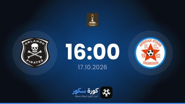 موعد مباراة أفريكان ستارز وأورلاندو بايرتس اليوم في دوري أبطال أفريقيا والتشكيل المتوقع