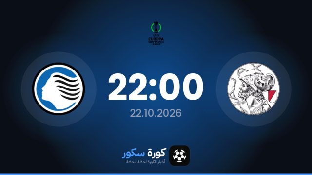 موعد مباراة أياكس وأتالانتا اليوم في دوري المؤتمر الأوروبي والقناة الناقلة