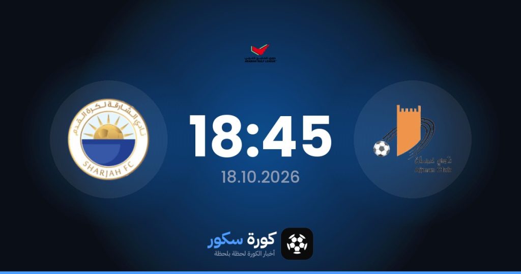 موعد مباراة عجمان والشارقة