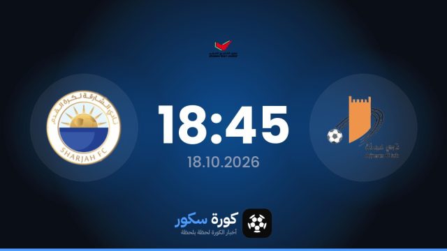 موعد مباراة عجمان والشارقة اليوم في الدوري الإماراتي والتشكيل المتوقع