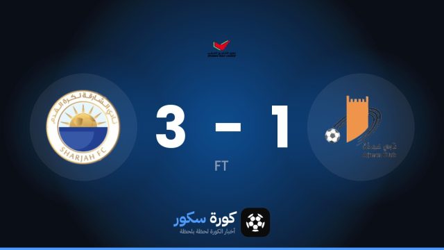 الشارقة يفوز على عجمان 3-1 في الدوري الإماراتي