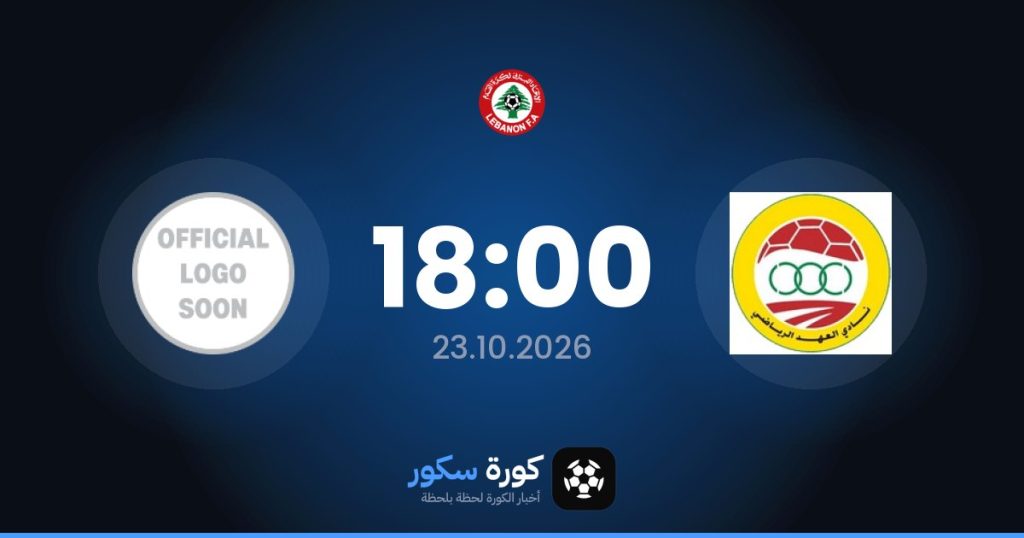 موعد مباراة العهد ورايادي أباسايا