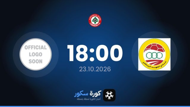 موعد مباراة العهد ورايادي أباسايا اليوم في الدوري اللبناني الممتاز والتشكيل المتوقع
