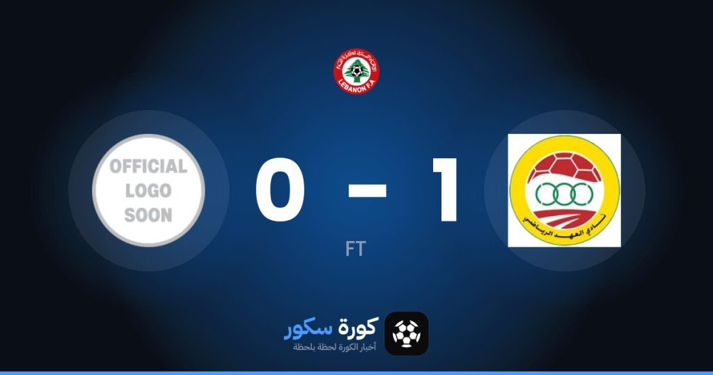 نتيجة مباراة العهد ورايادي أباسايا