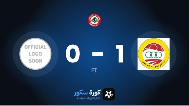العهد يتغلب على رايادي أباسايا بنتيجة 1-0 في الجولة 4 من الدوري اللبناني الممتاز