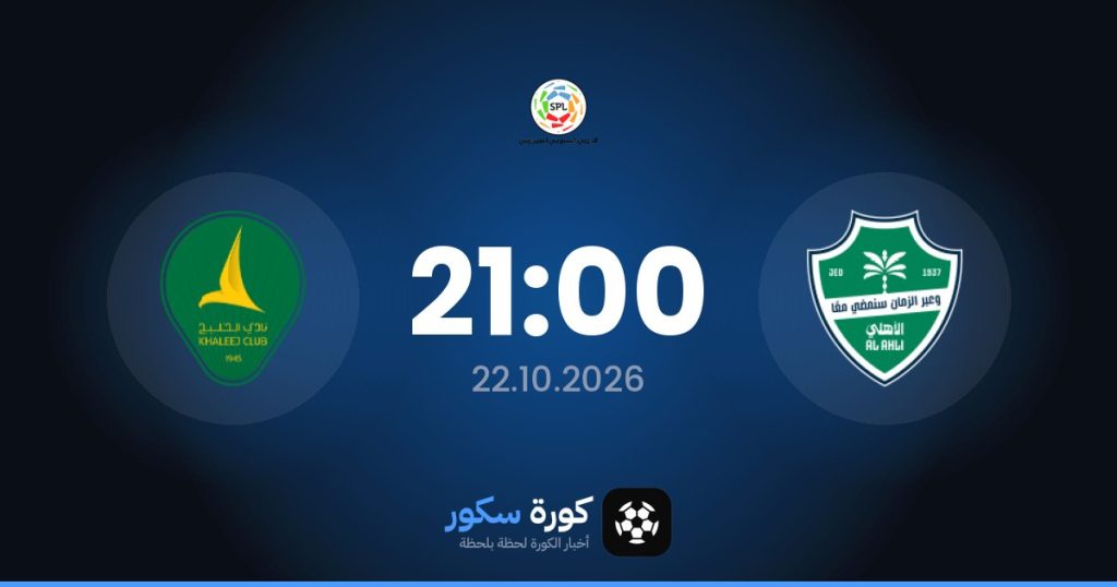 موعد مباراة الأهلي السعودي والخليج
