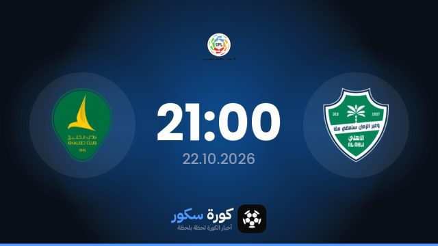 موعد مباراة الأهلي السعودي والخليج اليوم في دوري روشن السعودي والتشكيل المتوقع