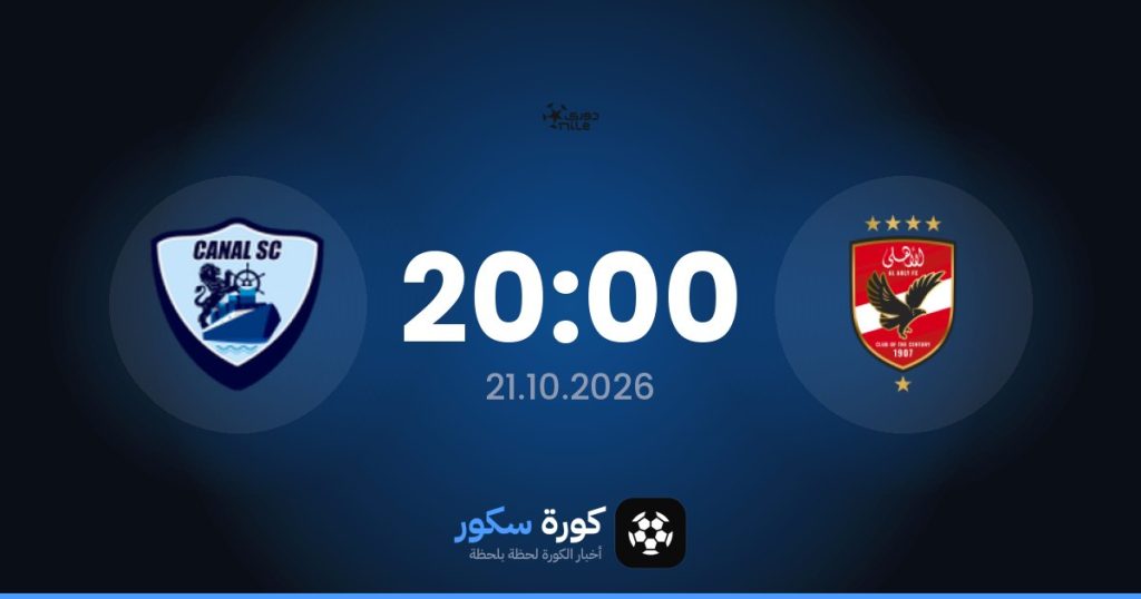 موعد مباراة الأهلي والقناة