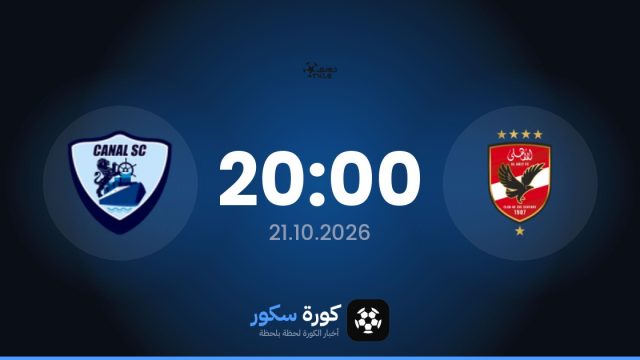 موعد مباراة الأهلي والقناة اليوم في الدوري المصري الممتاز والقناة الناقلة