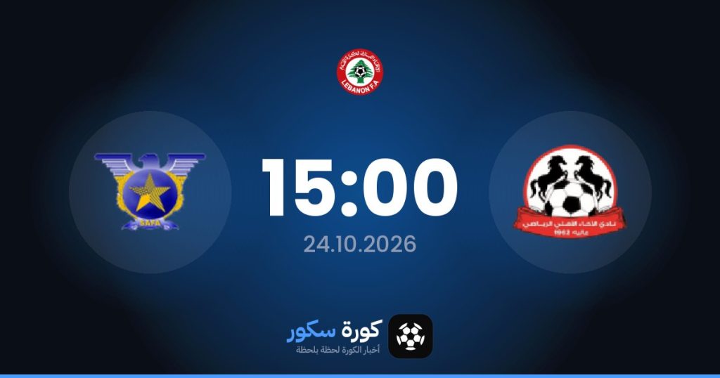 موعد مباراة الإخاء الأهلي عاليه وسافا