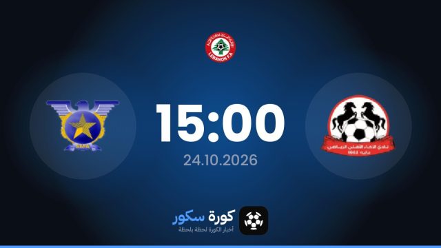 موعد مباراة الإخاء الأهلي عاليه وسافا اليوم في الدوري اللبناني الممتاز والتشكيل المتوقع