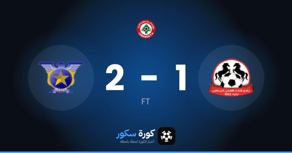 نتيجة مباراة الإخاء الأهلي عاليه وسافا