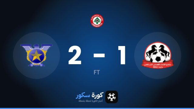 سافا يتغلب على الإخاء الأهلي عاليه بنتيجة 2-1 في الجولة 4 من الدوري اللبناني الممتاز