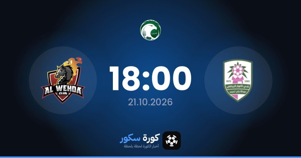 موعد مباراة الأنوار والوحدة السعودي