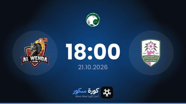 موعد مباراة الأنوار والوحدة السعودي اليوم في الدوري السعودي والتشكيل المتوقع