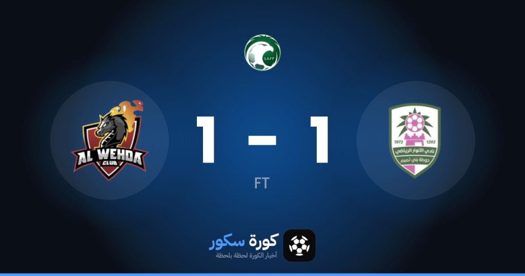 نتيجة مباراة الأنوار والوحدة السعودي