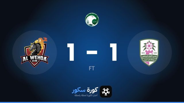 الأنوار والوحدة السعودي يتعادلان 1-1 في الدوري السعودي