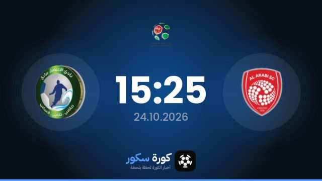 موعد مباراة النادي العربي والإنتيسار اليوم في الدوري السعودي – الدرجة الثانية والتشكيل المتوقع