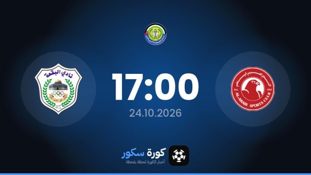 موعد مباراة النادي العربي والبوكاا اليوم في الدوري الأردني والتشكيل المتوقع