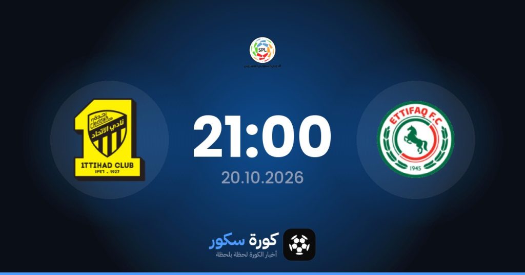 موعد مباراة الاتفاق والاتحاد