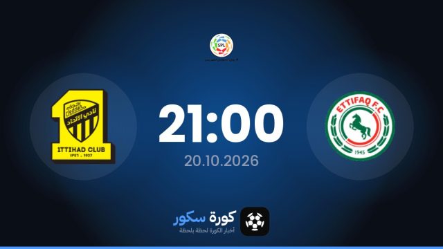 موعد مباراة الاتفاق والاتحاد اليوم في دوري روشن السعودي والتشكيل المتوقع