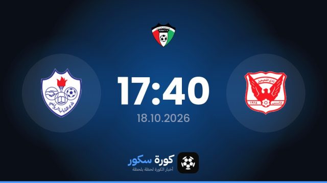 موعد مباراة الفحيحيل والشباب اليوم في الدوري الكويتي الممتاز والتشكيل المتوقع
