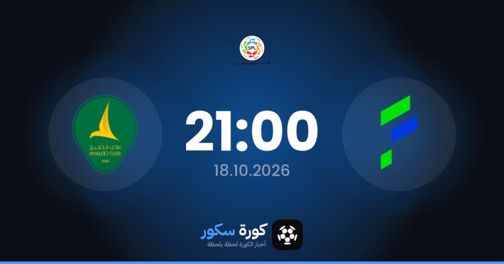 موعد مباراة الفتح والخليج