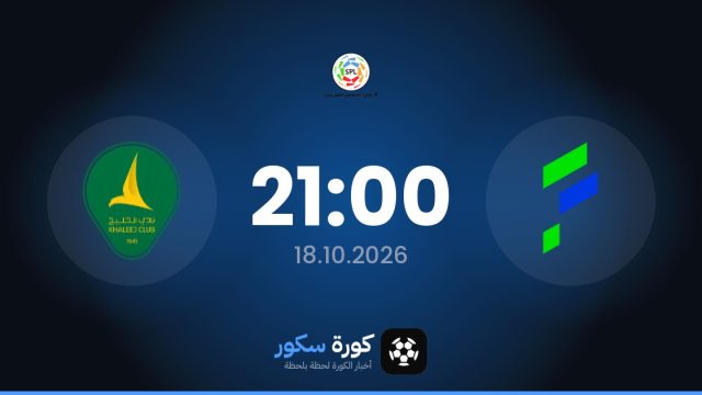 موعد مباراة الفتح والخليج اليوم في دوري روشن السعودي والتشكيل المتوقع