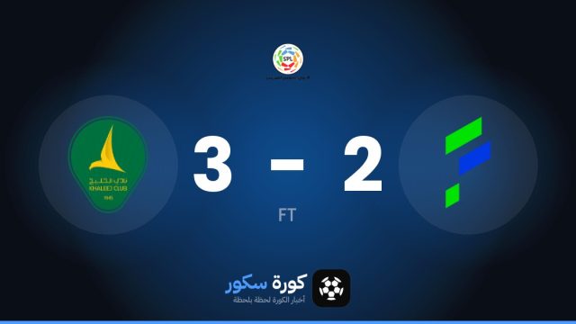 الخليج يتغلب على الفتح بنتيجة 3-2 في الجولة 10 من دوري روشن السعودي