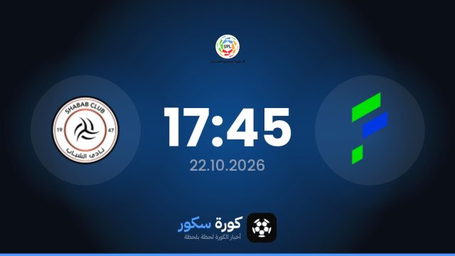 موعد مباراة الفتح والشباب اليوم في دوري روشن السعودي والتشكيل المتوقع