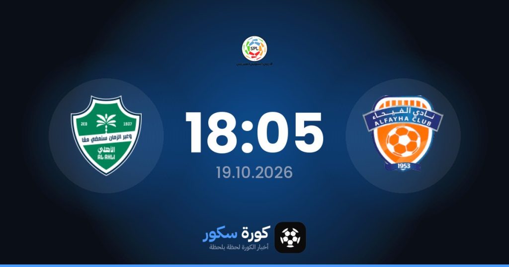 موعد مباراة الفيحاء والأهلي السعودي