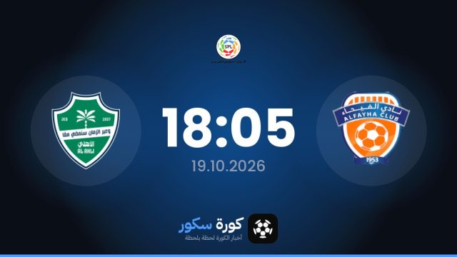 موعد مباراة الفيحاء والأهلي السعودي اليوم في دوري روشن السعودي والتشكيل المتوقع
